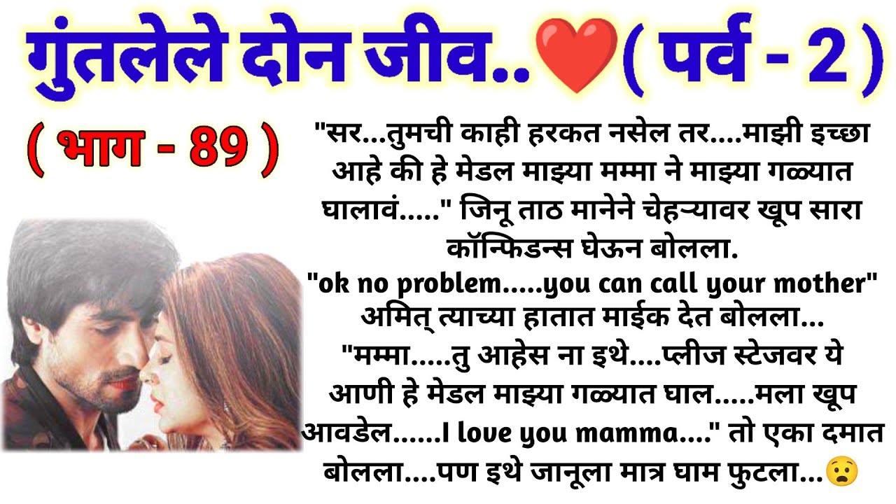 💞आज कळणार अमितला जानूच्या मुलांचं सत्य 😔 गुंतलेले दोन जीव💞(पर्व -2)(भाग -89)lovestory @sajmotivation