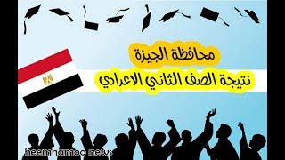 نتيجة الصف الثاني الاعدادي 2019 محافظة الجيزة - نتيجة تانية إعدادي