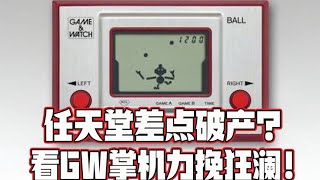 游戏主机战争史 23 任天堂差点破产 Gw掌机扭亏为盈 知识特长生 Youtube