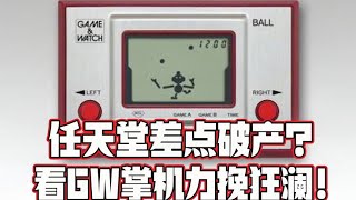 游戏主机战争史 23 任天堂差点破产 Gw掌机扭亏为盈 知识特长生 Youtube