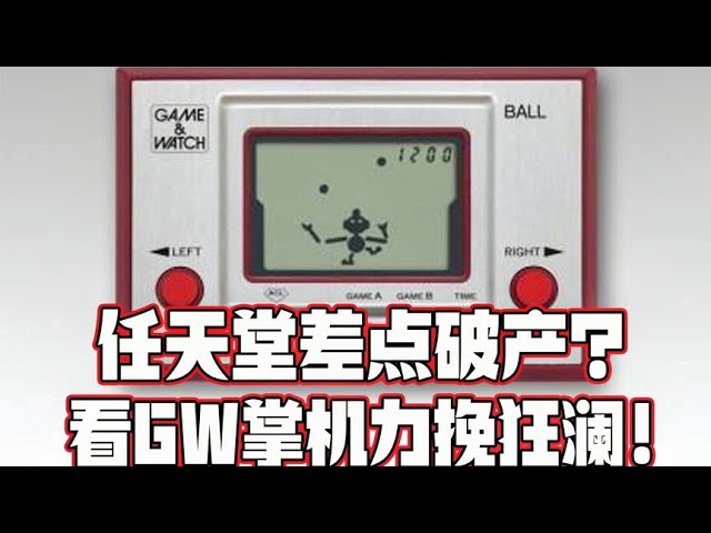 游戏主机战争史 23 任天堂差点破产 Gw掌机扭亏为盈 知识特长生 Youtube