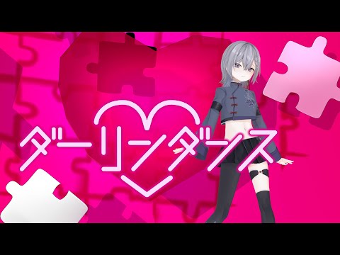 【MMD】ダーリンダンス /かいりきベア covered by Kasumi Yase