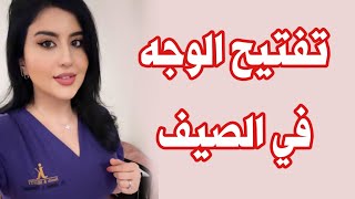 طريقة تفتيح الوجه في الصيف - دكتوره جنه خداده