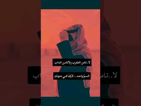 قال لاتامن العقرب ولاتامن الداب السم واحد لارفاقي متونك وسلامتكم