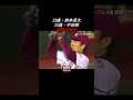 因縁対決 則本vs中田 #Shorts