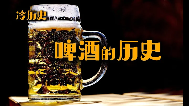 冷历史：啤酒的历史 - 天天要闻
