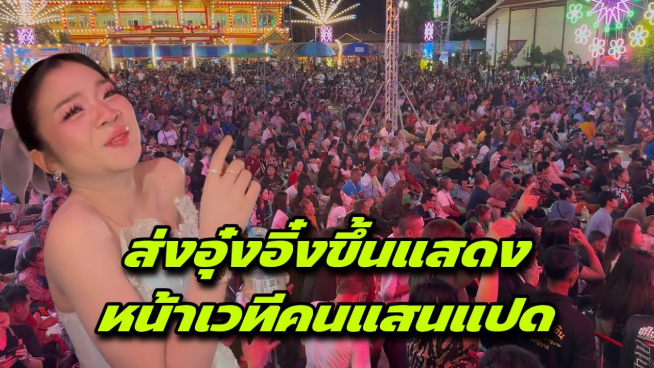 ส่งอุ๋งอิ๋งขึ้นแสดงหน้าเวทีคนแสนแปด