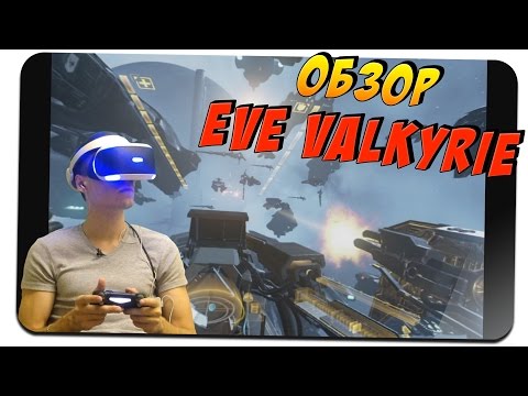 КОСМИЧЕСКИЙ ПИРАТ ? ОБЗОР EVE: Valkyrie #1 ? Playstation VR PS VR gameplay прохождение на русском