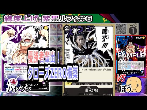ワンピカード対戦】Jul.2025(紫黒ルフィ＃6)VS青紫ルフィ