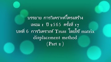 17 บทที่ 6 ครั้งที่ 2 Analysis of truss by matrix displ method  STRUCTURAL ANALYSIS Mon 10 Oct 2022