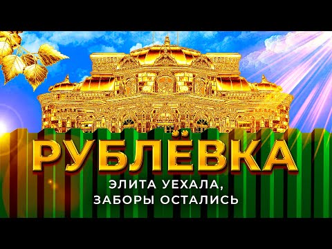 Рублевка: что скрывает элита России за высокими заборами | Роскошь, Барвиха и дача Сталина