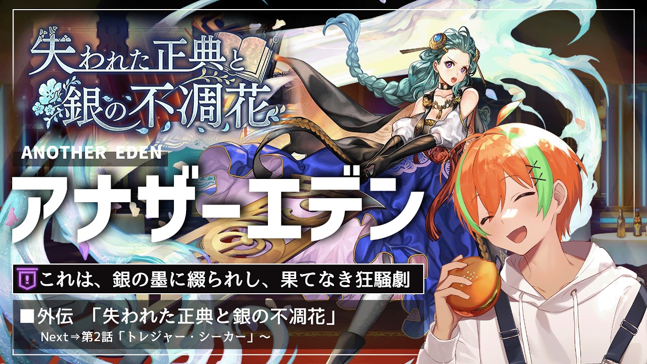 【アナザーエデン #97】外伝！『失われた正典と銀の不凋花』...第2話「トレジャー・シーカー」🍊【夏野みつ/個人Vtuber】