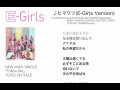 E-Girls / ヒマワリ(E-Girls Version)