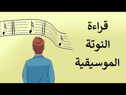 كيف تقرأ ورقة الموسيقى يوتيوب