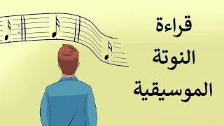 كيفية قراءة النوتة الموسيقية؟