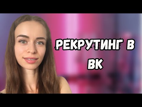 КАК РЕКРУТИРОВАТЬ В