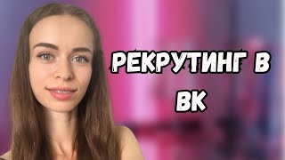 КАК РЕКРУТИРОВАТЬ В КОНТАКТЕ. РЕКРУТИНГ ВК. ГДЕ БРАТЬ ЛЮДЕЙ В СЕТЕВОЙ