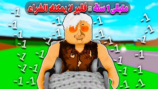 فيلم روبلوكس : ماب البيوت ولكن نشترى الاشياء ب سنين عمرنا 😱 لا يوجد اموال 💲🔥 ( قصة جامدة بجد 👍 )