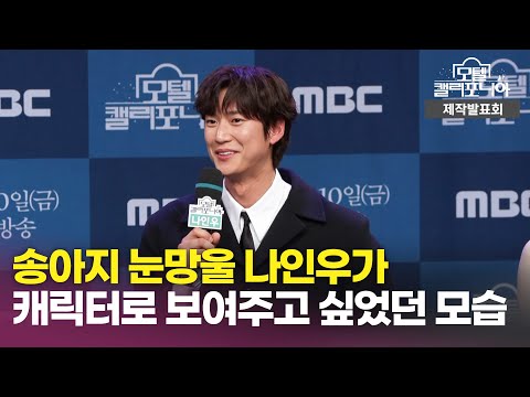 모텔 캘리포니아 제작발표회, <strong>송아지</strong> 눈망울 나인우가 캐릭터로 보여주고 싶었던 모습, MBC 250110 방송