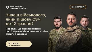 Знаєш військового який пішов у СЗЧ