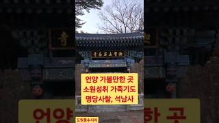 언양가볼만한곳, 소원성취 기도도량 풍수지리 뛰어난 명당사찰 석남사, 풍수지리 전문채널.