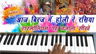 Aaj Brij Main Holi Re Rasiya On Harmonium !! होली का ये सुपर हिट भजन सीखें हारमोनियम पर