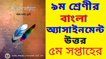 ৯ম শ্রেণীর ৫ম সপ্তাহের বাংলা অ্যাসাইনমেন্টের উত্তর || Class 9 Bangla Assignment-2  Answer 5th week
