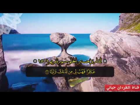 القارئ حسنين الحلو وتلاوة لا توصف من سورة مريم ممنتجةHD