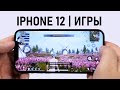 ХУДШИЙ? Обзор серии iPhone 12 в играх / Игровой тест iPhone 12 Pro Max, 12, 12 mini на Apple A14