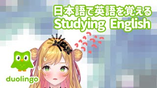 【Duolingo】 Studying English #3 / 日本語で英語を覚える 【NIJISANJI KR | セフィナ】