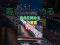 寿命を縮める夜の習慣1位は #知恵 #名言 #開運 #雑学 #シニア