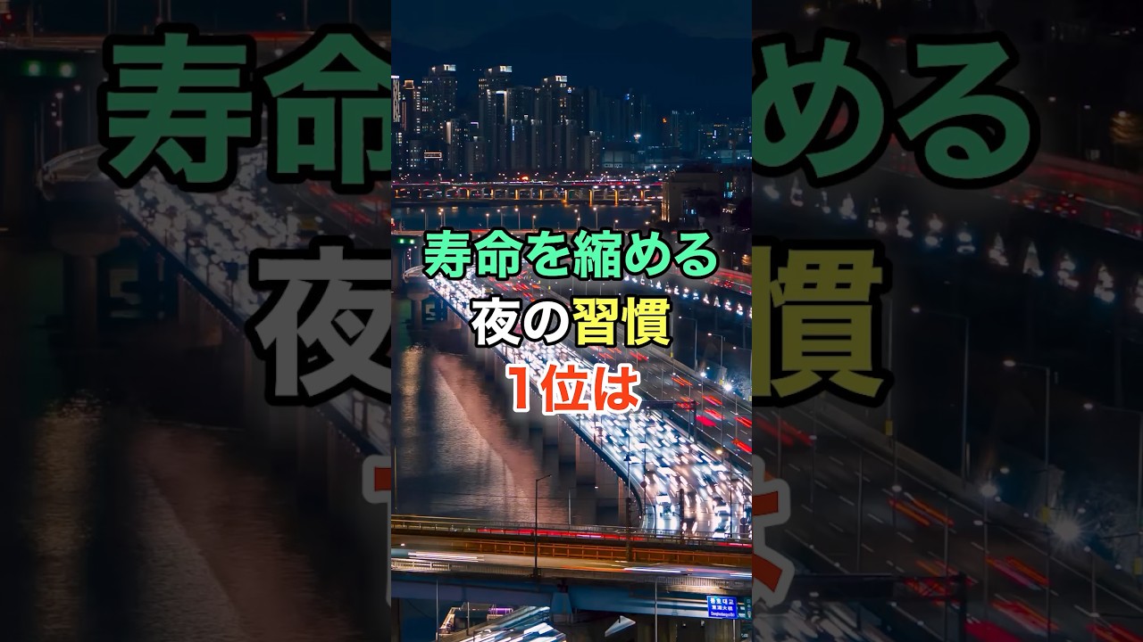 寿命を縮める夜の習慣1位は #知恵 #名言 #開運 #雑学 #シニア