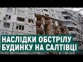 У Харкові снаряд влучив у будинок — наслідки руйнування