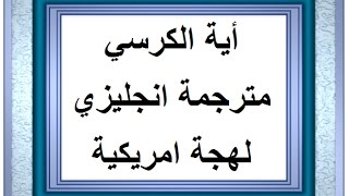 اية الكرسي مترجمة انجليزي لهجة امريكية