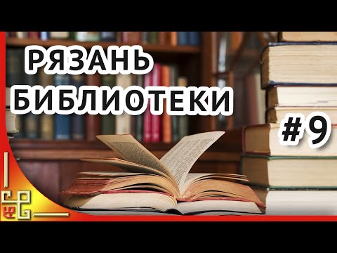 Рязань фильм о городе. Библиотеки Рязани
