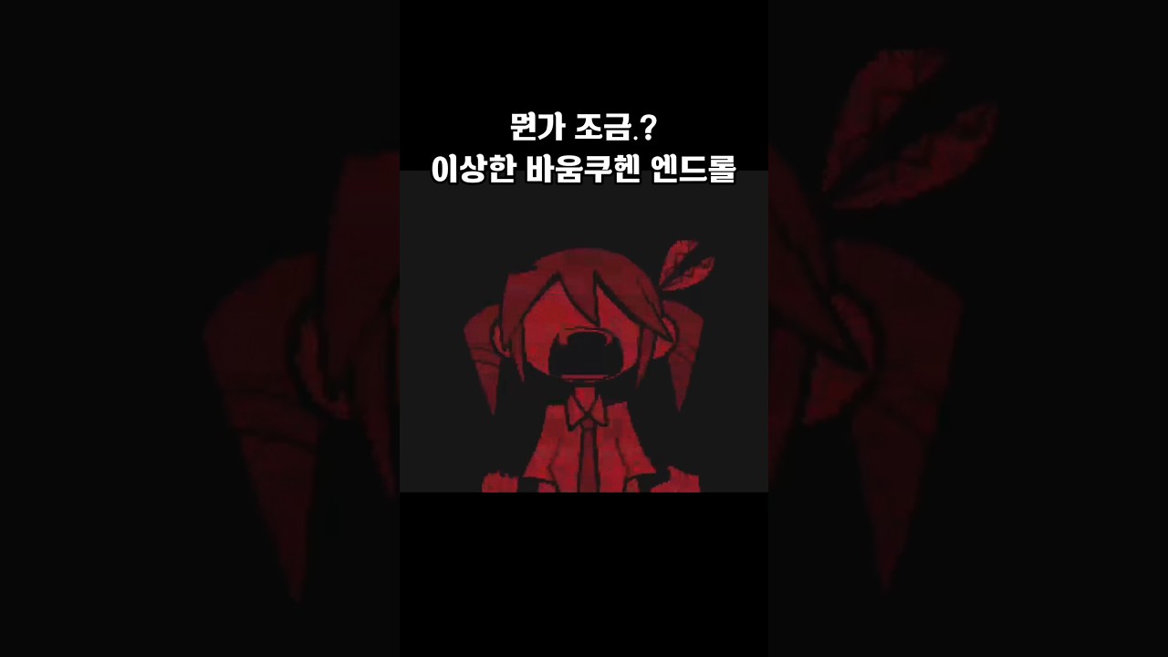 뭔가 조금..?이상한 바움쿠헨 엔드롤 @amaamala_