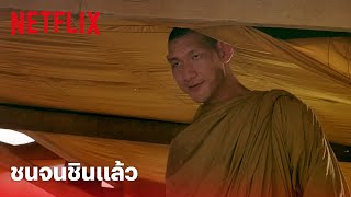 หลวงพี่เท่ง 2 รุ่นฮาร่ำรวย Highlight - ปัญหาของคนสูง เดินชนจนชินแล้ว | SHORT CLIP | Netflix