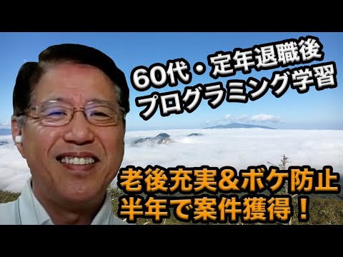 60代から老後のためプログラミング学習！仕事を獲得できた秘訣とは