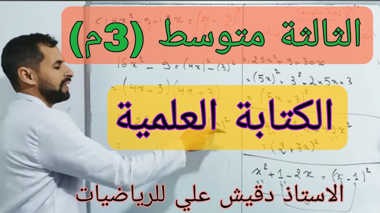 الثالثة متوسط (3م): الكتابة العلمية