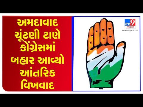 Local Body Polls 2021: Internal conflict surfaces in Ahmedabad Congress | TV9Gujaratinews