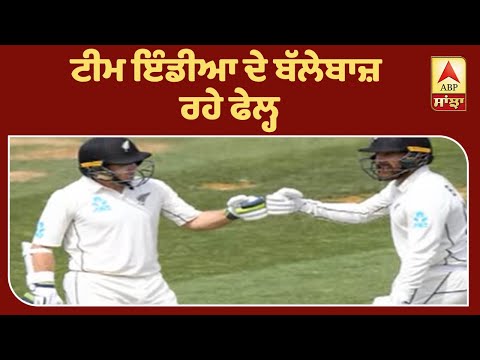 Breaking: New Zealand ਖ਼ਿਲਾਫ਼ Team India ਦੀ ਸ਼ਰਮਨਾਕ ਹਾਰ| ABP Sanjha