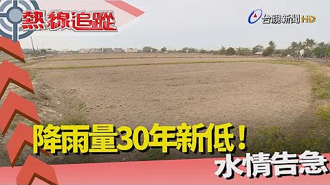 热线追踪-水情紧 南台湾30年大旱 - 天天要闻