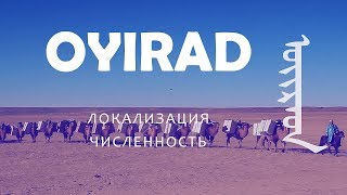 Локализация и численность современных ойрад (oyirad). Лекция + вопросы. 2019-08-17.