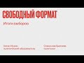 Свободный формат / Итоги выборов // 20.09.21