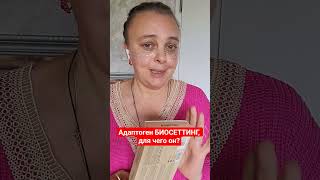 Адаптоген БИОСЕТТИНГ, для чего он? #nl #адаптогены