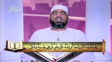 المصحف المعلم|| الجزء الرابع والعشرون (سورة الزمر - غافر - فُصلت) - الشيخ حسن السكندري