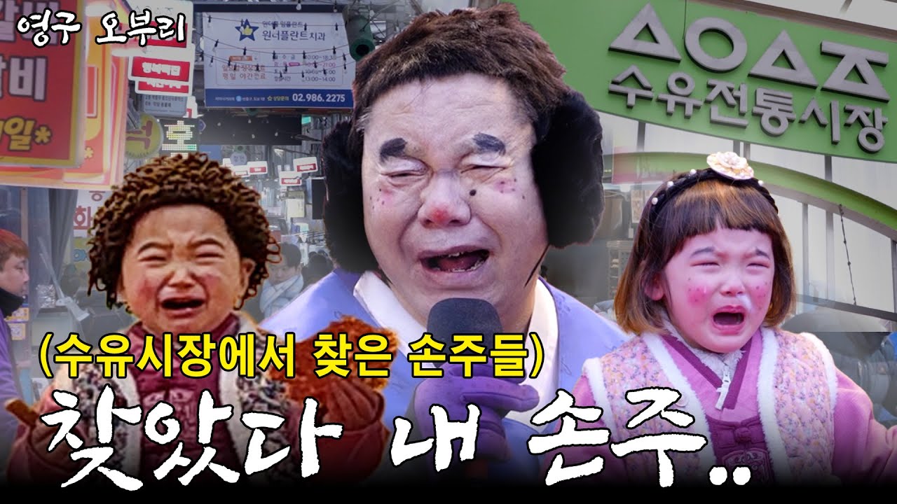 [영구 오부리] 수유시장에서 잃어버린 손주들 찾았습니다..