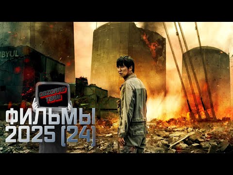НОВЫЕ ФИЛЬМЫ 2025 КОТОРЫЕ УЖЕ ВЫШЛИ. ТОП ФИЛЬМОВ 2025-2024, СМОТРЕТЬ ОНЛАЙН