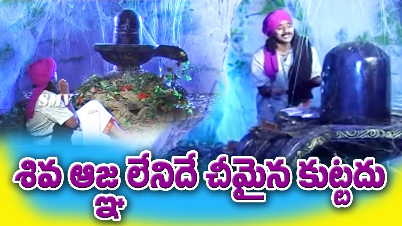 Shiva Agna Lenide Cheema Song Lord Shiva Video Songs Telangana Folk