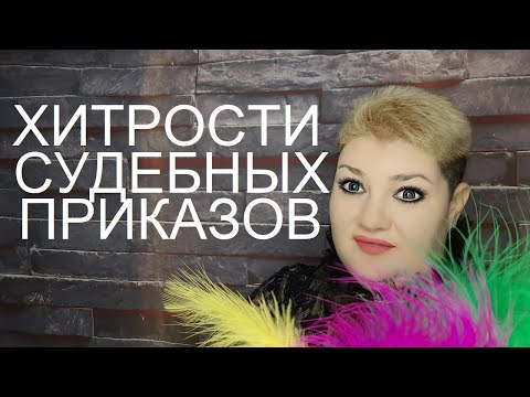 Хитрости СУДЕБНЫХ ПРИКАЗОВ // РОДНОЙ РЕГИОН 2023